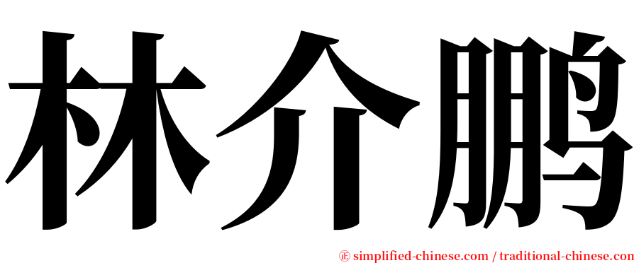 林介鹏 serif font