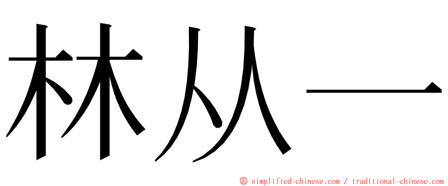 林从一 ming font