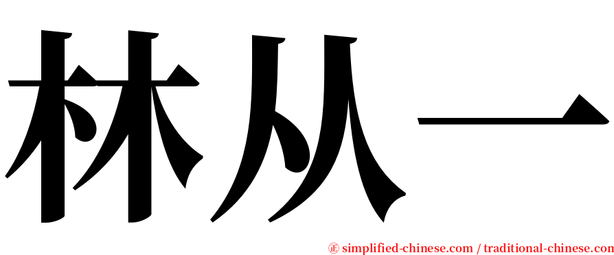 林从一 serif font