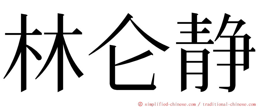 林仑静 ming font