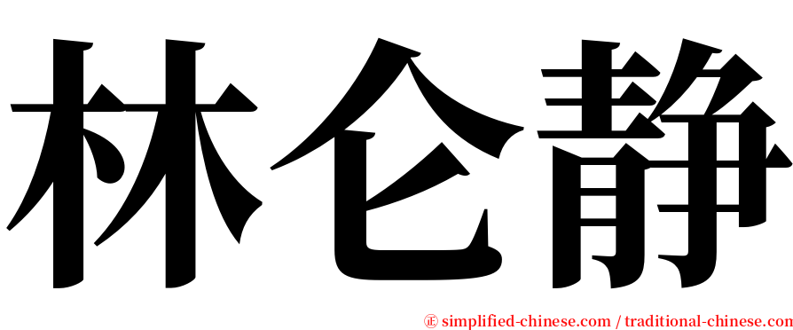 林仑静 serif font