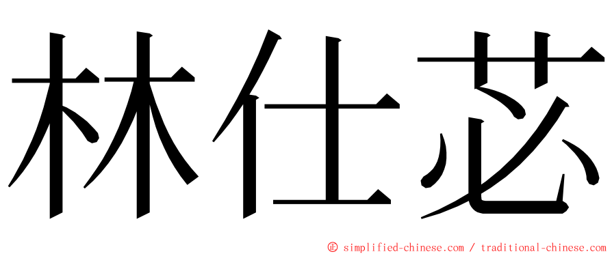 林仕苾 ming font