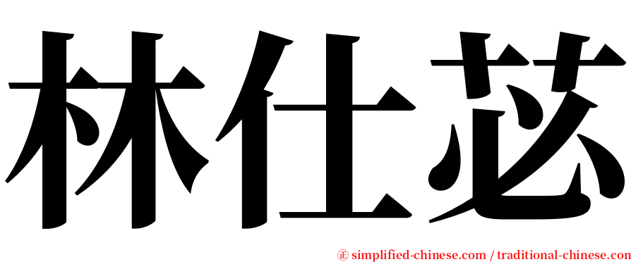 林仕苾 serif font