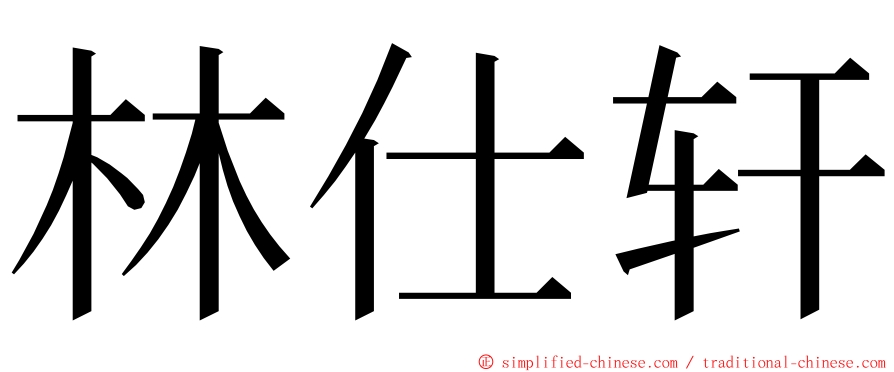 林仕轩 ming font