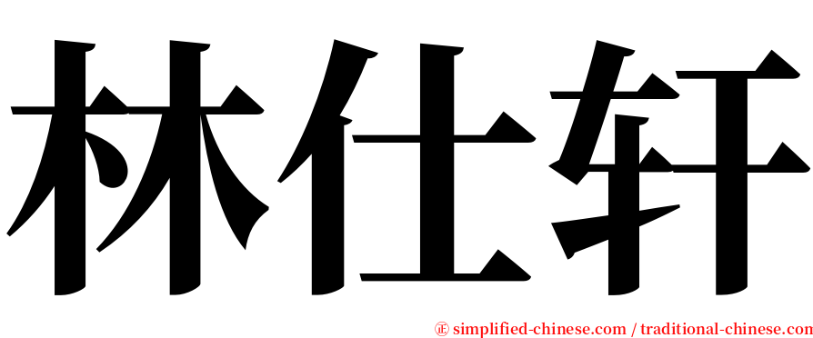 林仕轩 serif font