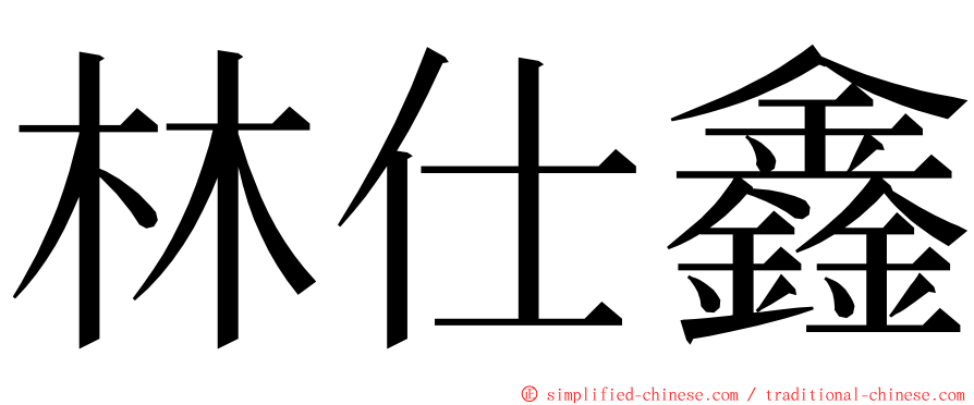 林仕鑫 ming font