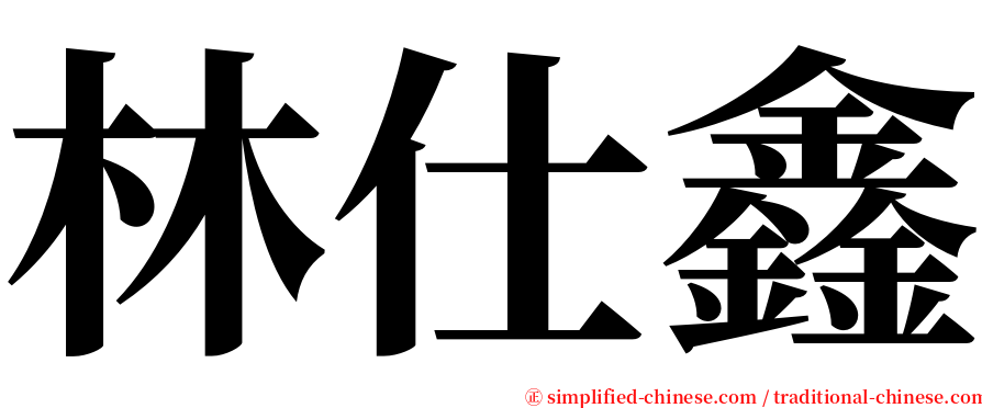 林仕鑫 serif font