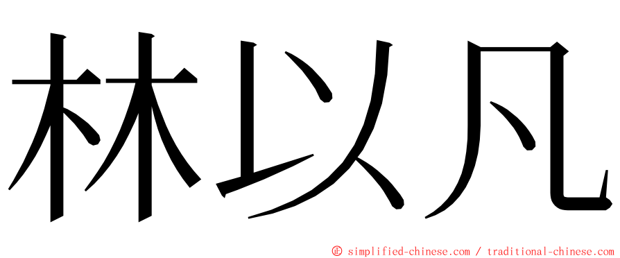 林以凡 ming font