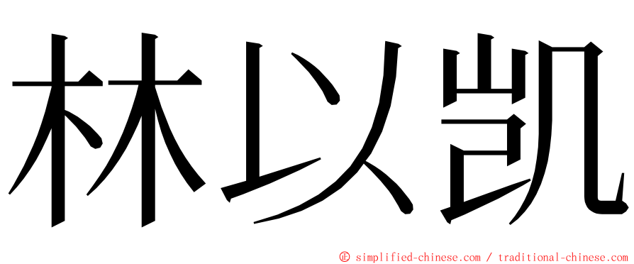 林以凯 ming font