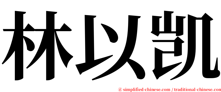 林以凯 serif font