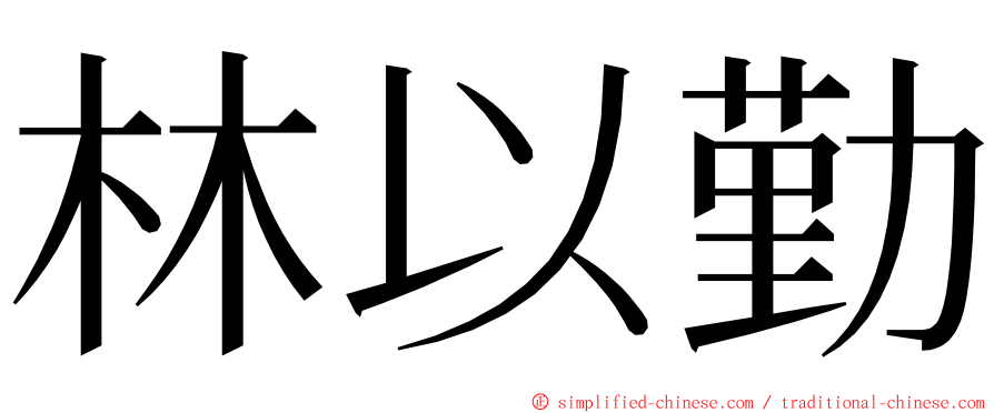 林以勤 ming font