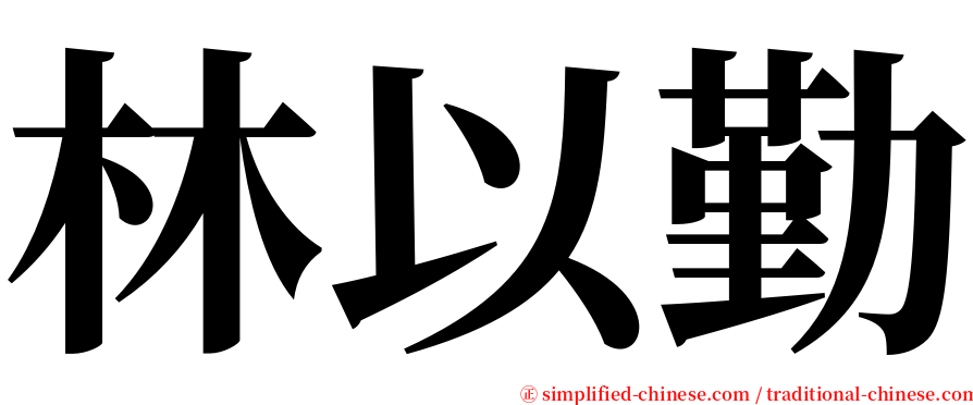 林以勤 serif font