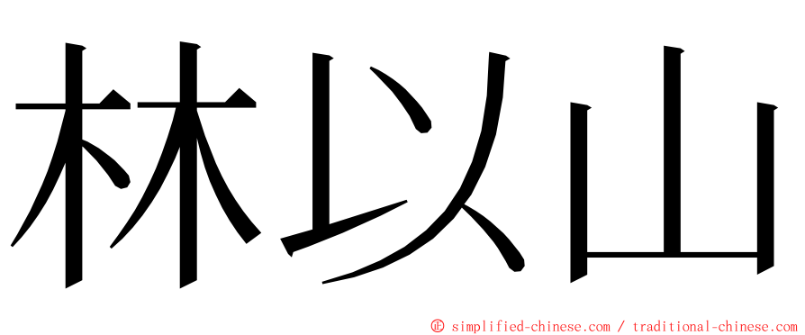 林以山 ming font