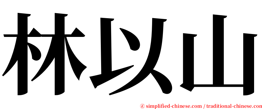 林以山 serif font