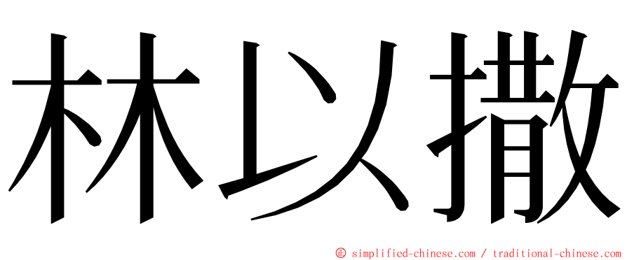 林以撒 ming font