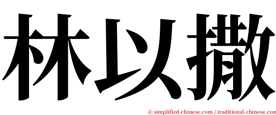 林以撒 serif font