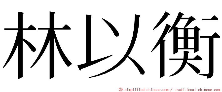 林以衡 ming font