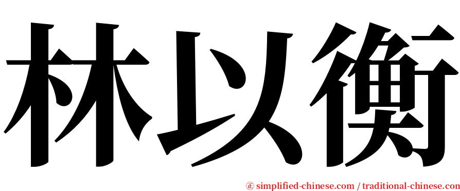 林以衡 serif font