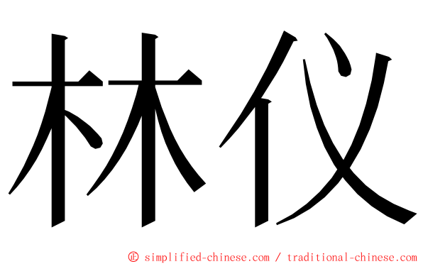 林仪 ming font