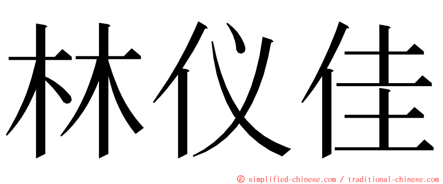 林仪佳 ming font