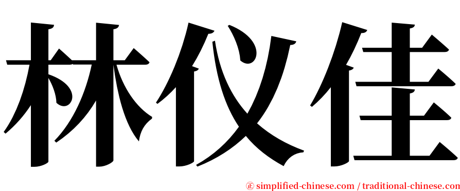 林仪佳 serif font