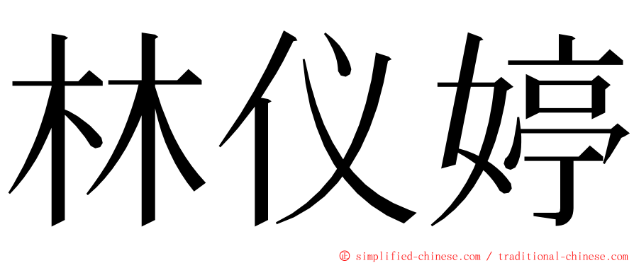 林仪婷 ming font