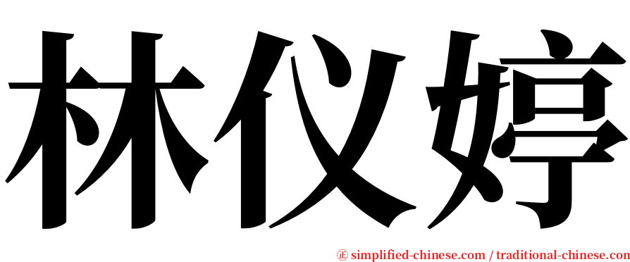 林仪婷 serif font