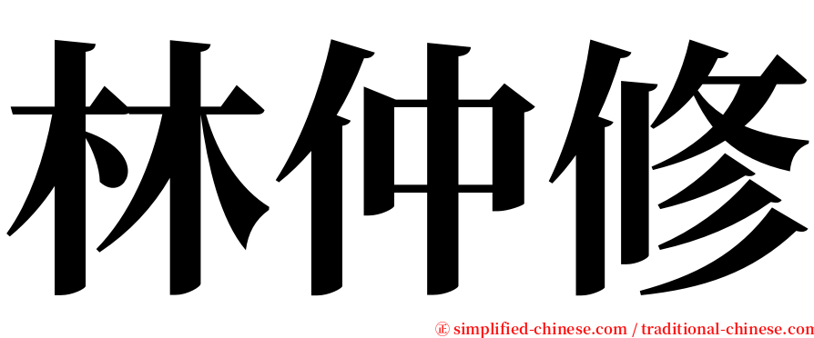 林仲修 serif font