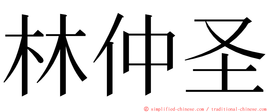 林仲圣 ming font