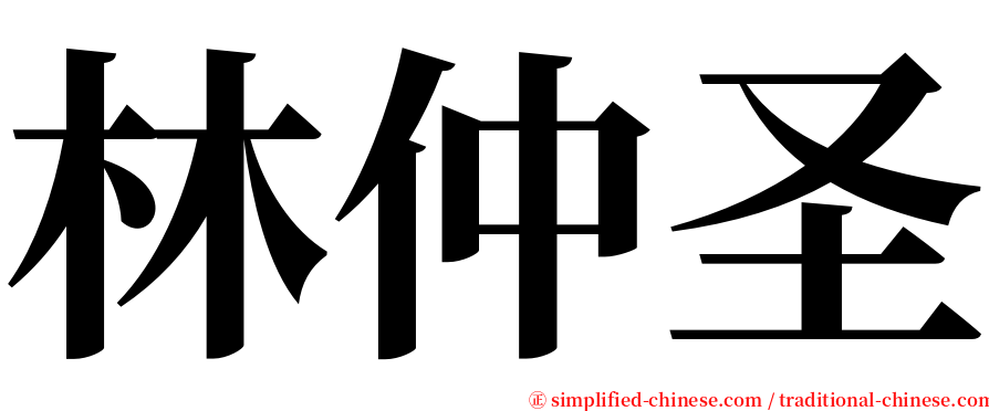 林仲圣 serif font