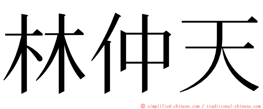 林仲天 ming font