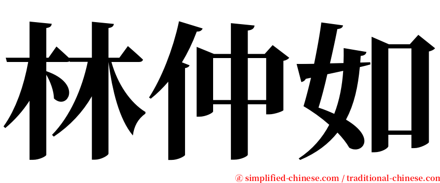 林仲如 serif font