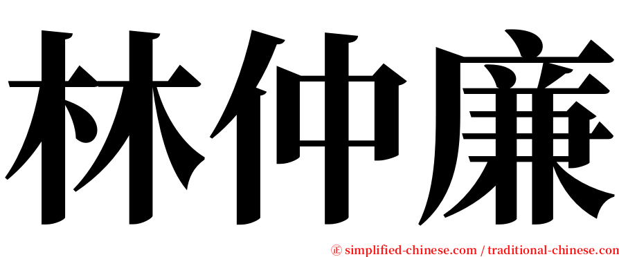 林仲廉 serif font