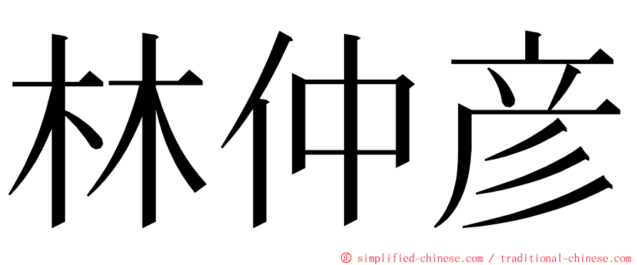 林仲彦 ming font