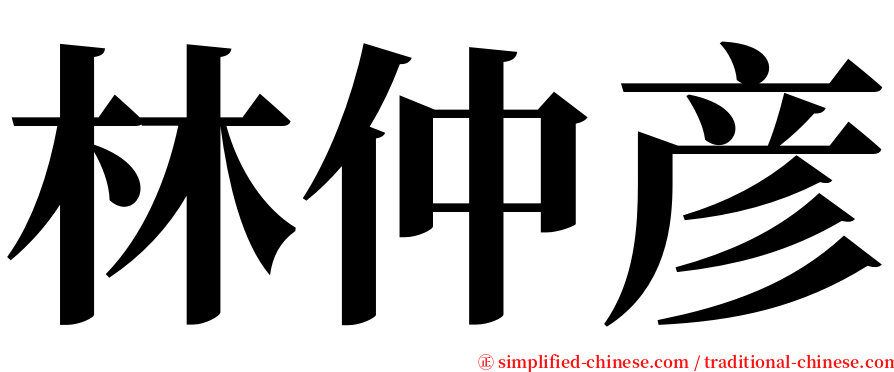 林仲彦 serif font