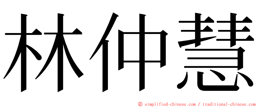 林仲慧 ming font