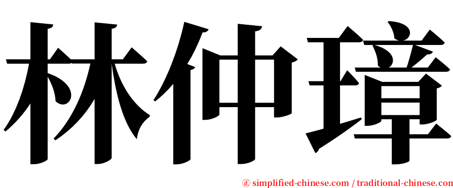 林仲璋 serif font
