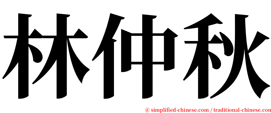 林仲秋 serif font