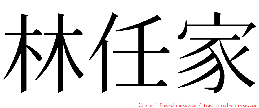 林任家 ming font