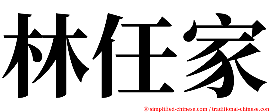 林任家 serif font