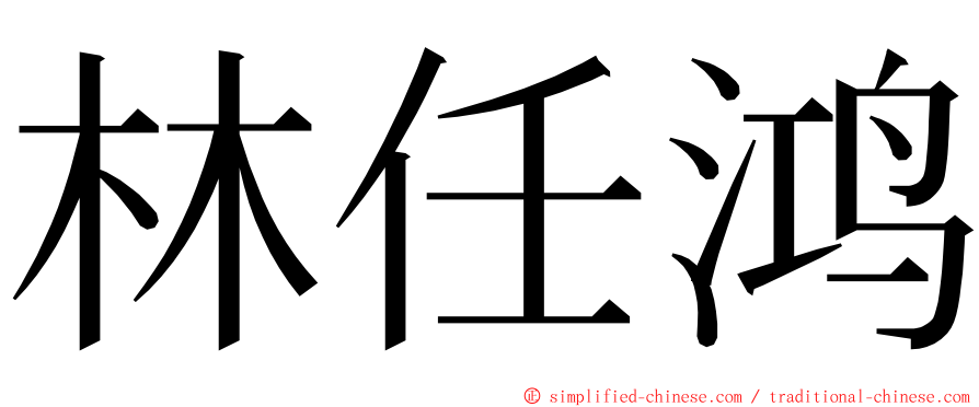 林任鸿 ming font