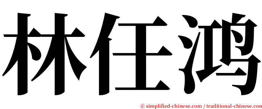 林任鸿 serif font