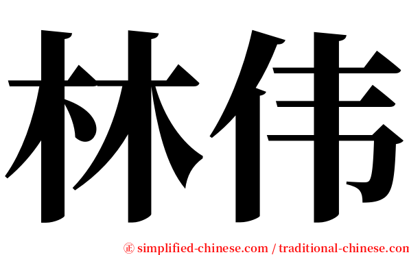 林伟 serif font