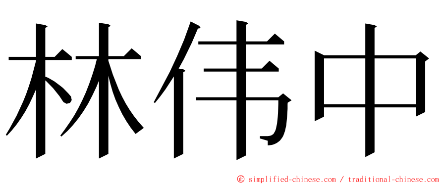 林伟中 ming font