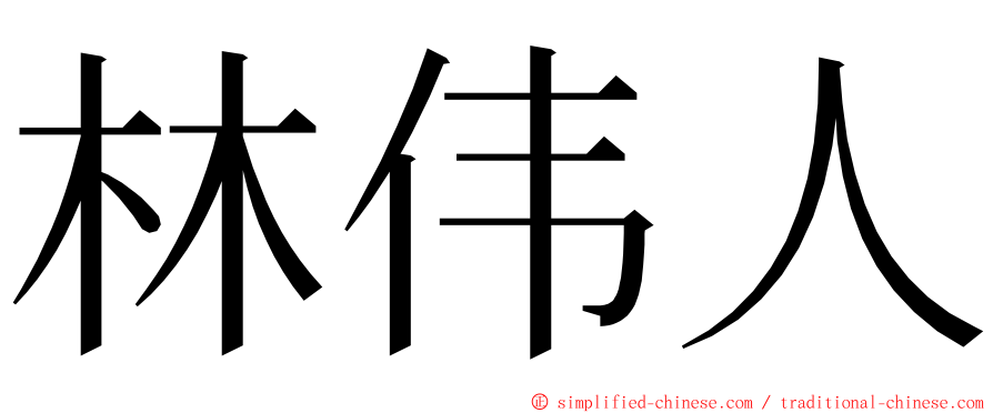 林伟人 ming font