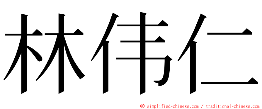 林伟仁 ming font