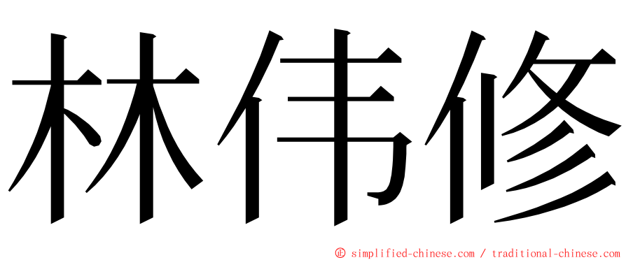 林伟修 ming font