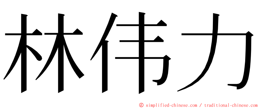 林伟力 ming font