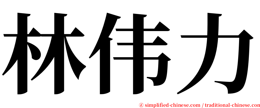 林伟力 serif font