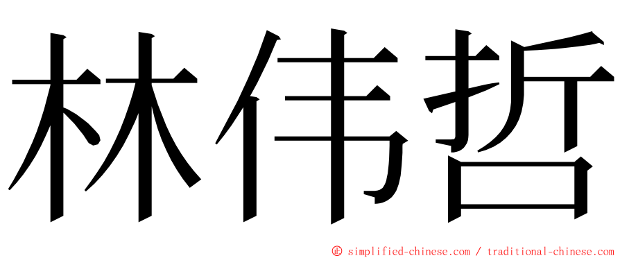 林伟哲 ming font